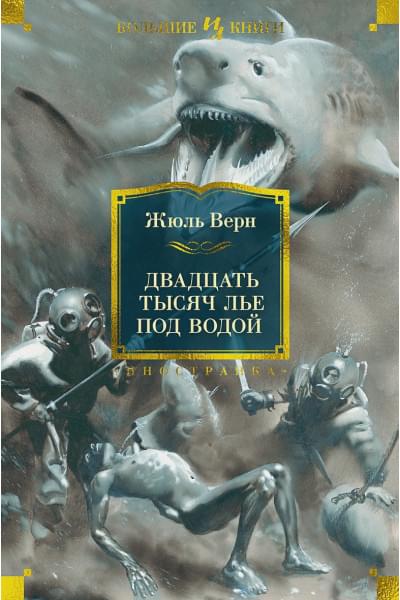 Верн Ж.: Двадцать тысяч лье под водой