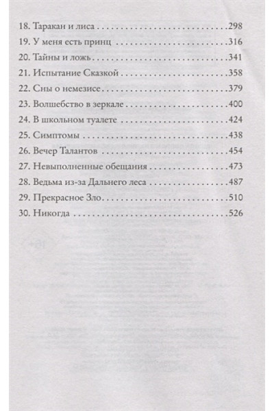 Соман Чайнани: Школа Добра и Зла. Принцесса или ведьма