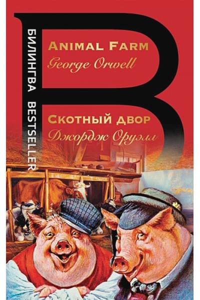 Оруэлл Джордж: Скотный двор. Animal Farm