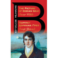 Портрет Дориана Грея. The Picture of Dorian Gray