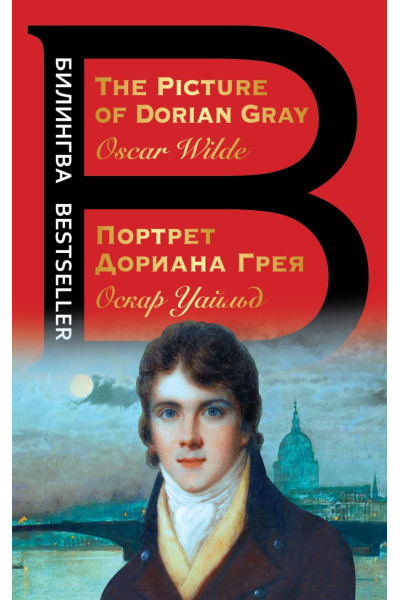 Уайльд Оскар: Портрет Дориана Грея. The Picture of Dorian Gray