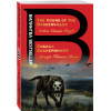 Дойл Артур Конан: Собака Баскервилей. The Hound of the Baskervilles