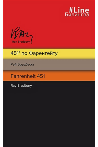 Брэдбери Рэй: 451' по Фаренгейту. Fahrenheit 451