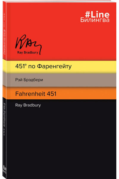 Брэдбери Рэй: 451' по Фаренгейту. Fahrenheit 451