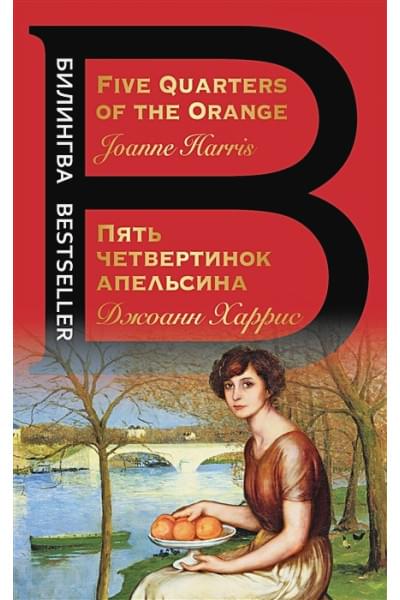 Харрис Джоанн: Пять четвертинок апельсина. Five Quarters of the Orange