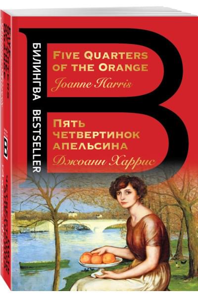 Харрис Джоанн: Пять четвертинок апельсина. Five Quarters of the Orange