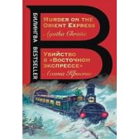 Убийство в "Восточном экспрессе". Murder on the Orient Express