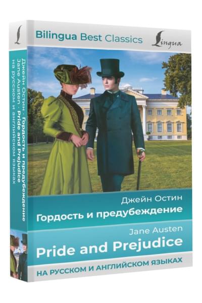 Остен Джейн: Гордость и предубеждение = Pride and Prejudice (на русском и английском языках)