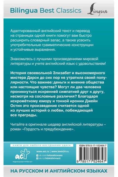 Остен Джейн: Гордость и предубеждение = Pride and Prejudice (на русском и английском языках)