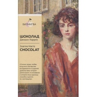 Шоколад. Chocolat