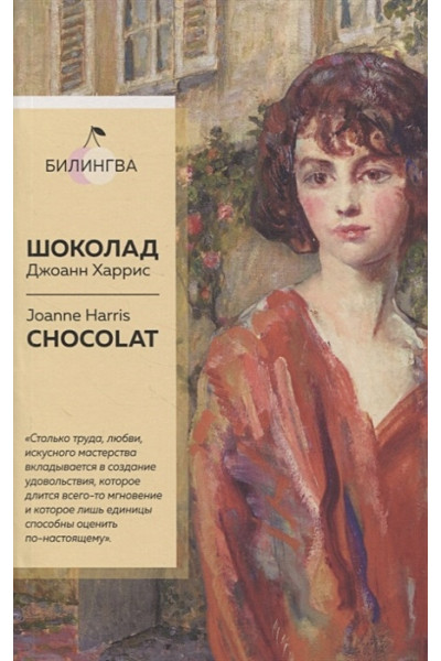 Харрис Джоанн: Шоколад. Chocolat