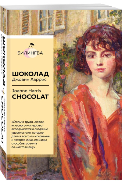 Харрис Джоанн: Шоколад. Chocolat