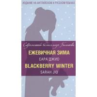 Ежевичная зима = Blackberry Winter