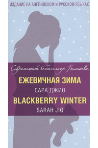 Ежевичная зима = Blackberry Winter