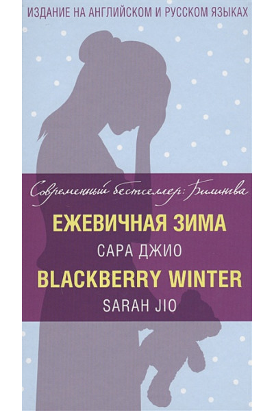 Джио С.: Ежевичная зима = Blackberry Winter