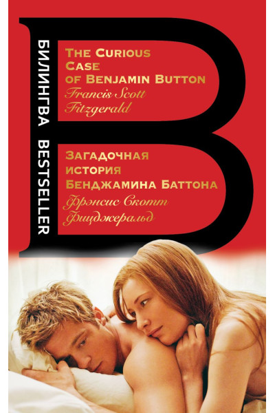 Фицджеральд Фрэнсис Скотт: Загадочная история Бенджамина Баттона. The Curious Case of Benjamin Button