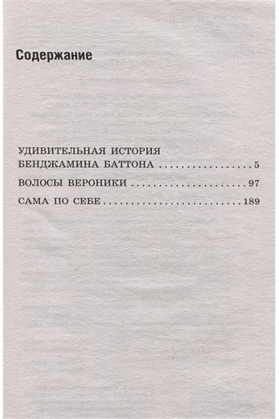 Фицджеральд Фрэнсис Скотт: Загадочная история Бенджамина Баттона. The Curious Case of Benjamin Button