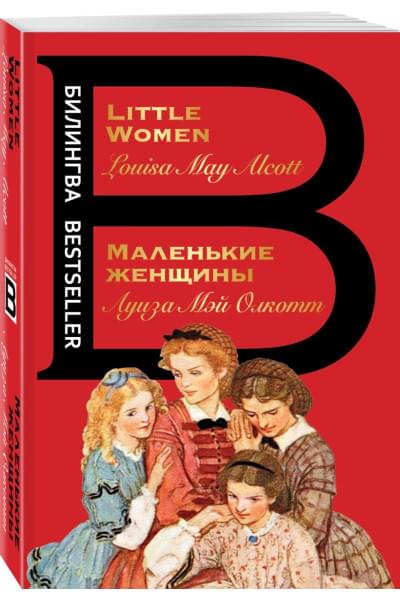 Олкотт Луиза Мэй: Маленькие женщины. Little Women