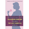 Джио Сара: Последняя камелия = The Last Camellia