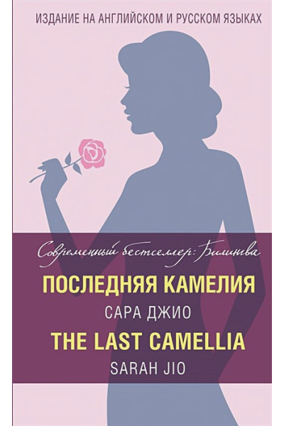 Джио Сара: Последняя камелия = The Last Camellia