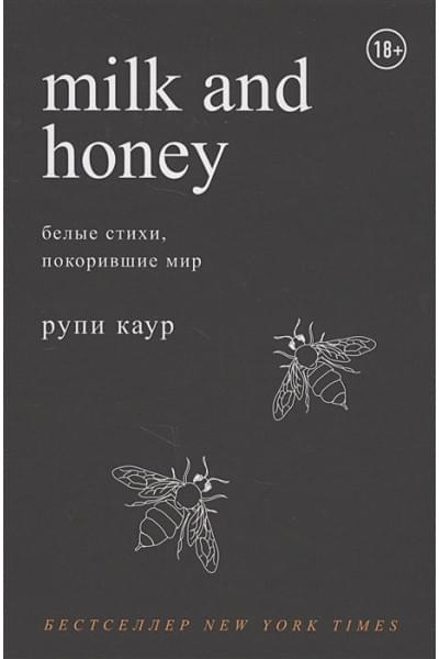 Каур Рупи: Milk and Honey. Белые стихи, покорившие мир