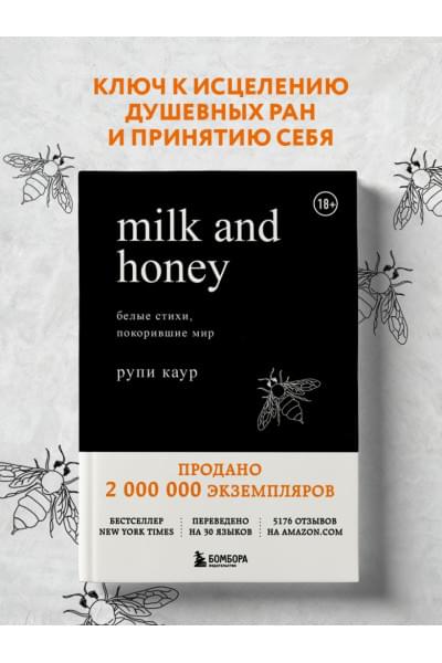 Каур Рупи: Milk and Honey. Белые стихи, покорившие мир