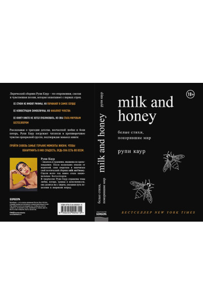 Каур Рупи: Milk and Honey. Белые стихи, покорившие мир