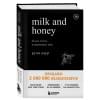 Каур Рупи: Milk and Honey. Белые стихи, покорившие мир