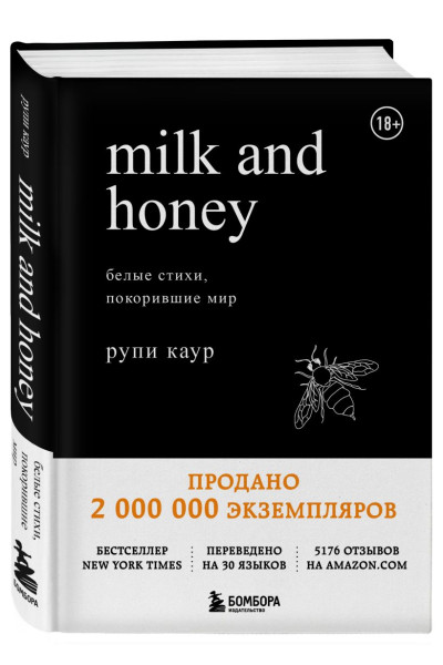 Каур Рупи: Milk and Honey. Белые стихи, покорившие мир