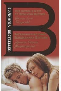 Загадочная история Бенджамина Баттона. The Curious Case of Benjamin Button