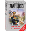 Ланцов Михаил: Маршал Сталина