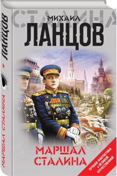 Ланцов Михаил: Маршал Сталина
