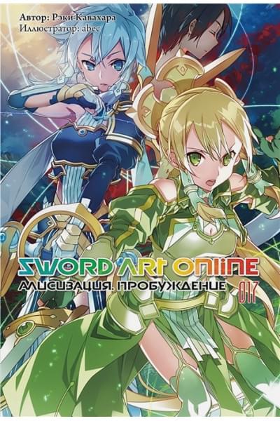 Кавахара Р.: Sword Art Online. Том 17. Алисизация. Пробуждение