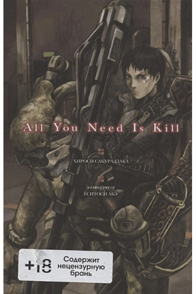 Хироси Сакурадзака: All You Need Is Kill