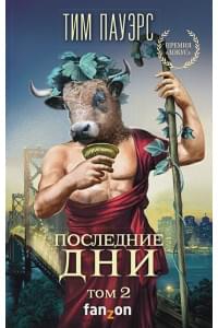 Последние дни. Том 2