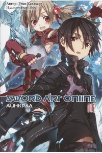 Sword Art Online. Айнкрад. 002