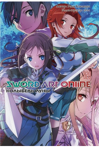 Sword Art Online. Том 20. Колыбель луны