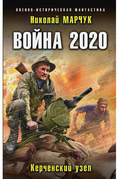 Марчук Николай Петрович: Война 2020. Керченский узел