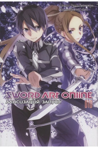 Sword Art Online. Том 10
