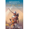 Боуден Оливер: Assassin`s Creed. Origins. Клятва пустыни