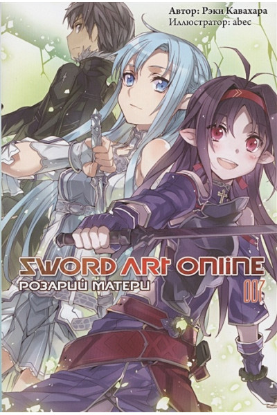 Кавахара Р.: Sword Art Online. Том 7. Розарий матери