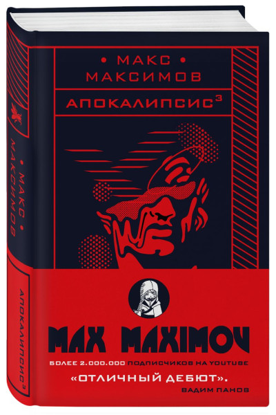Максимов Макс: Апокалипсис³