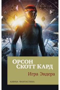 Игра Эндера (мягк/обл.)