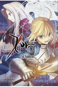 Fate/Zero = Судьба/Истоки. Книга 2. Встреча героических душ