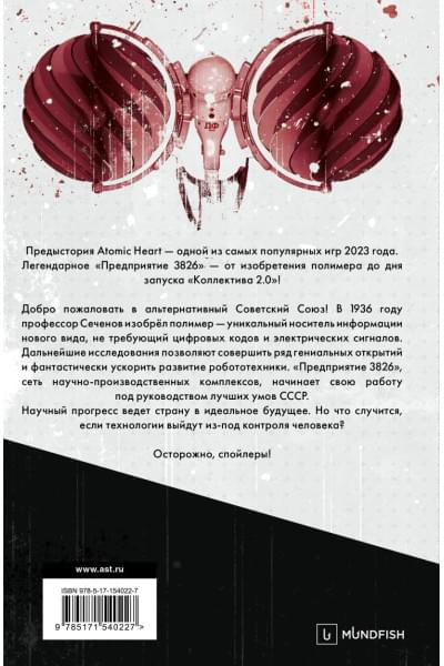 Харальд Хорф: Atomic Heart. Предыстория «Предприятия 3826»