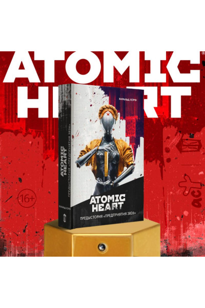 Харальд Хорф: Atomic Heart. Предыстория «Предприятия 3826»