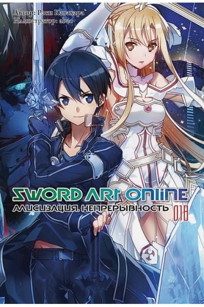 Кавахара Р.: Sword Art Online. Том 18. Алисизация. Непрерывность