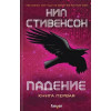 Стивенсон Нил: Падение, или Додж в Аду. Книга первая