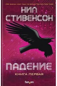 Падение, или Додж в Аду. Книга первая