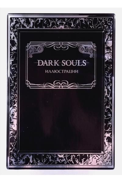 Калинина А. (ред.): Dark Souls: Иллюстрации